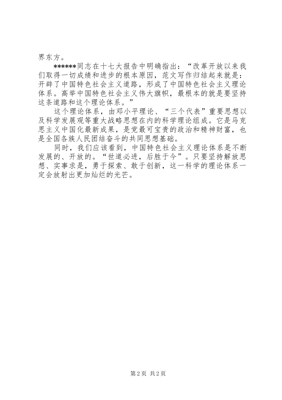 优秀范文：统战十7大心得体会_第2页