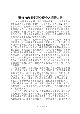 形势与政策学习心得个人感悟3篇
