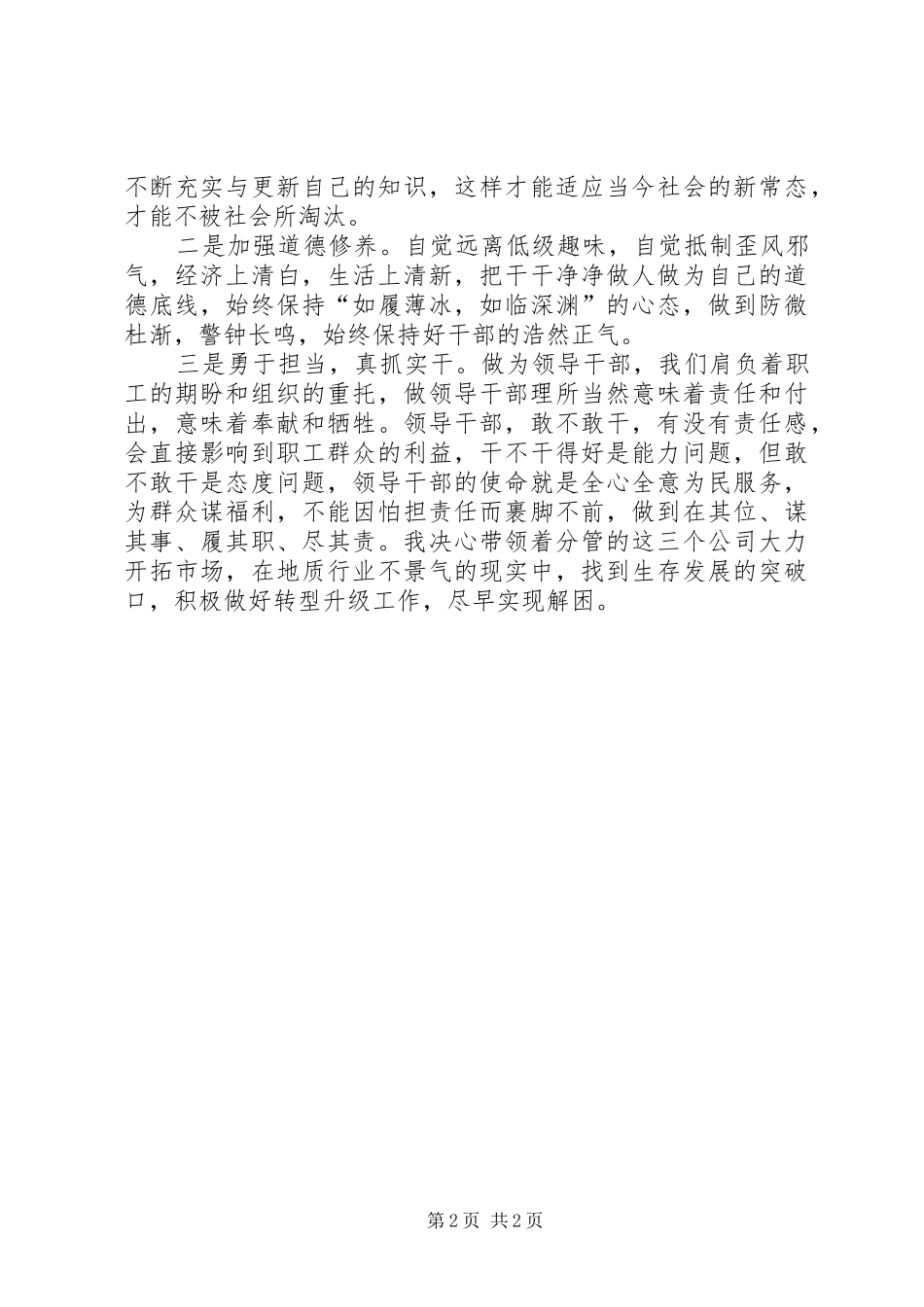 地质勘查局“严以修身”专题研讨学习体会_第2页