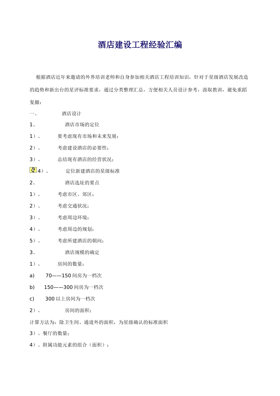 酒店建设工程经验汇编_第1页