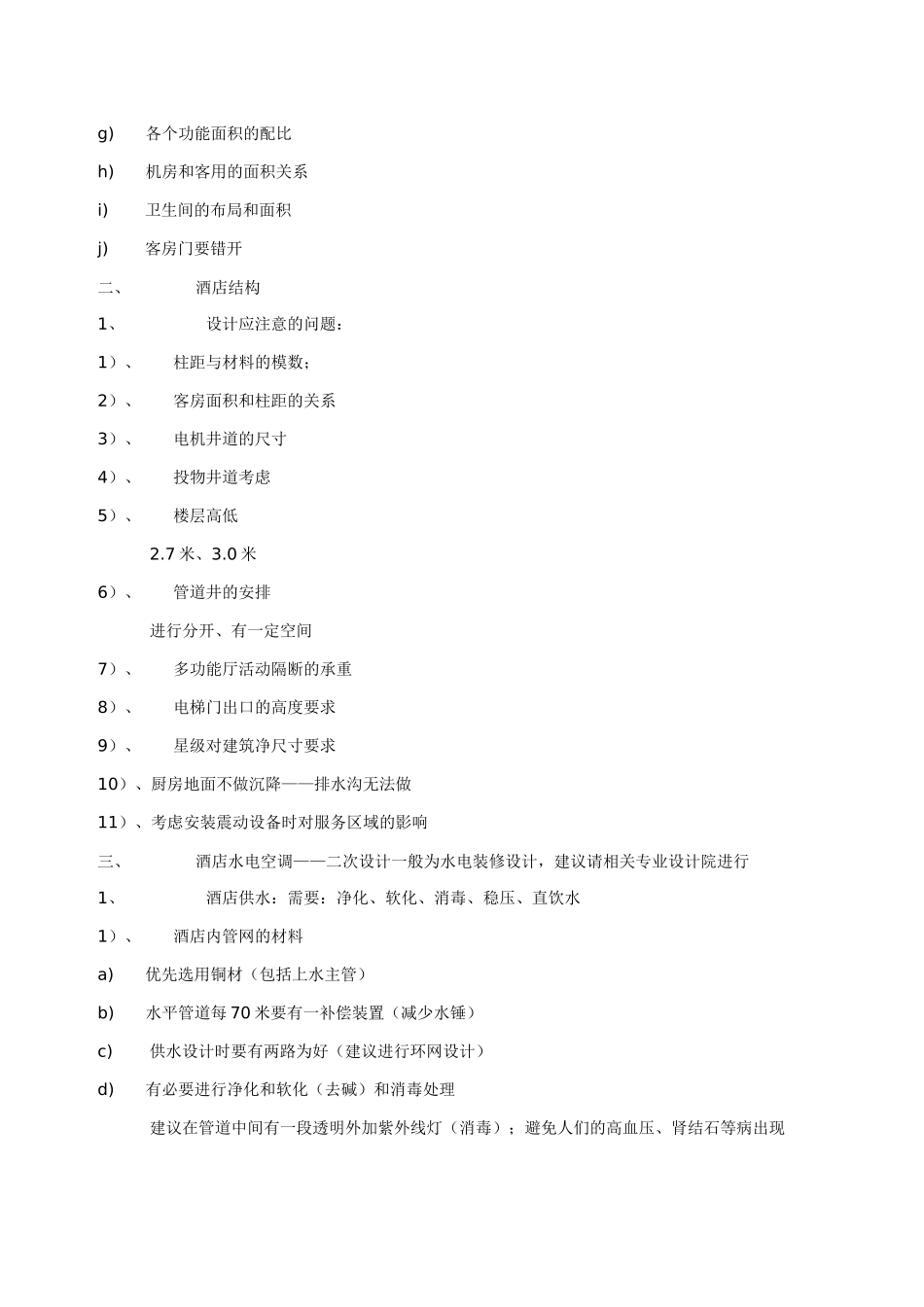 酒店建设工程经验汇编_第3页