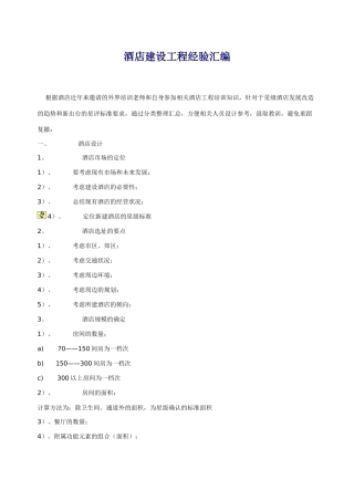 酒店建设工程经验汇编