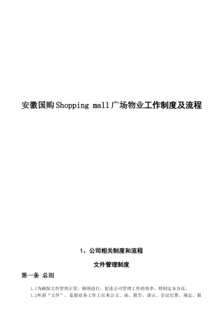 某某广场物业工作制度及流程