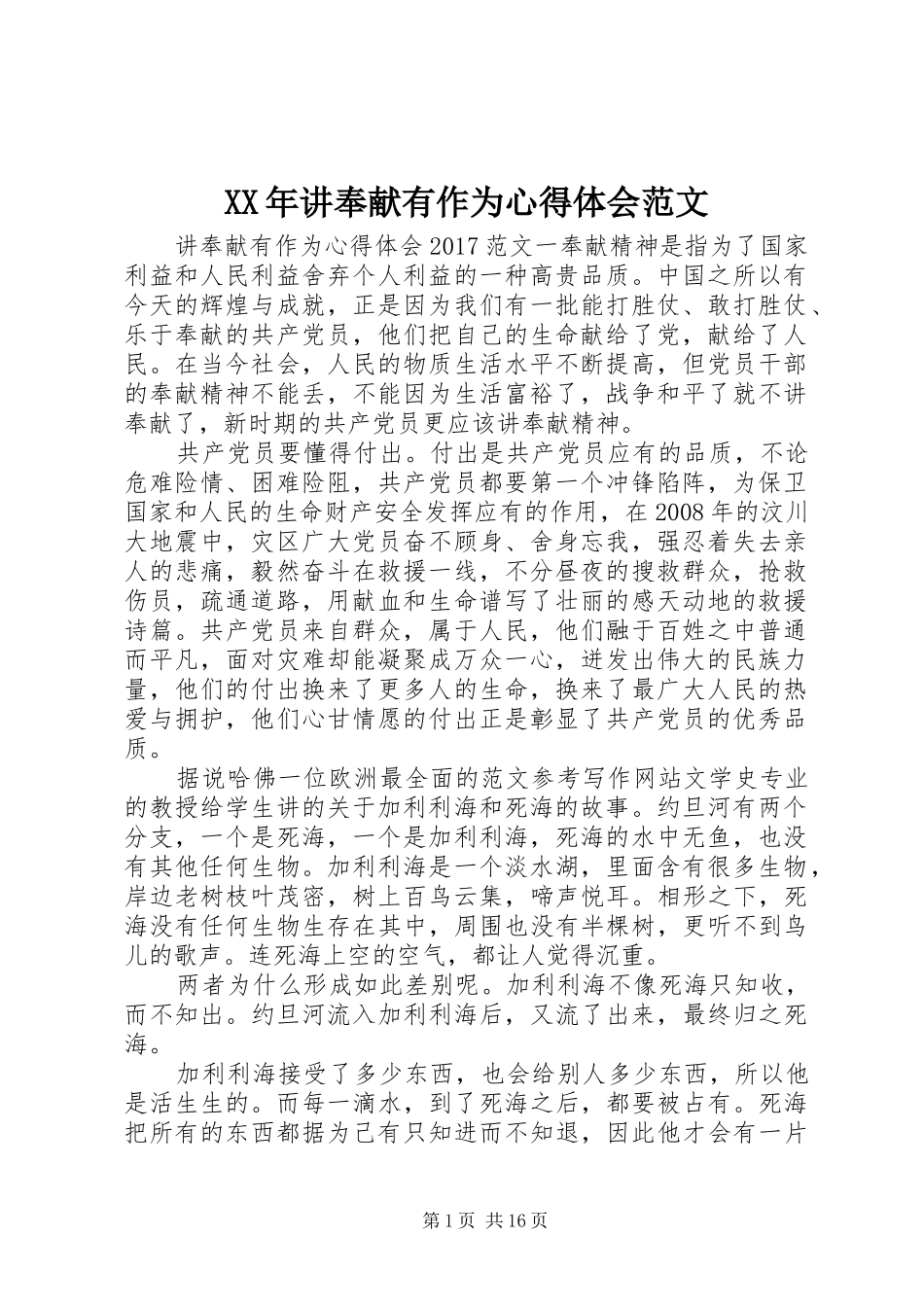 XX年讲奉献有作为心得体会范文_第1页