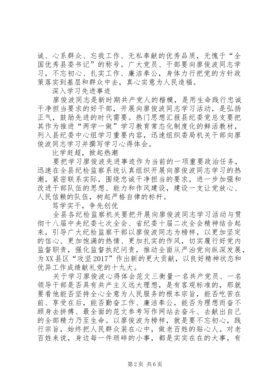 XX年最新关于学习廖俊波心得体会_第2页