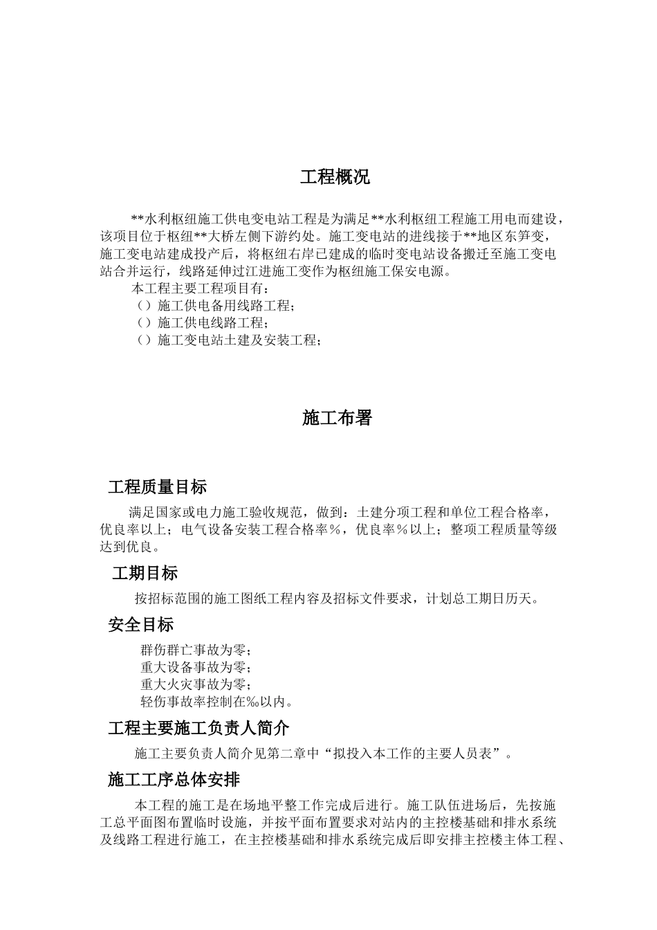 110kv水利变电站施工组织设计_第2页