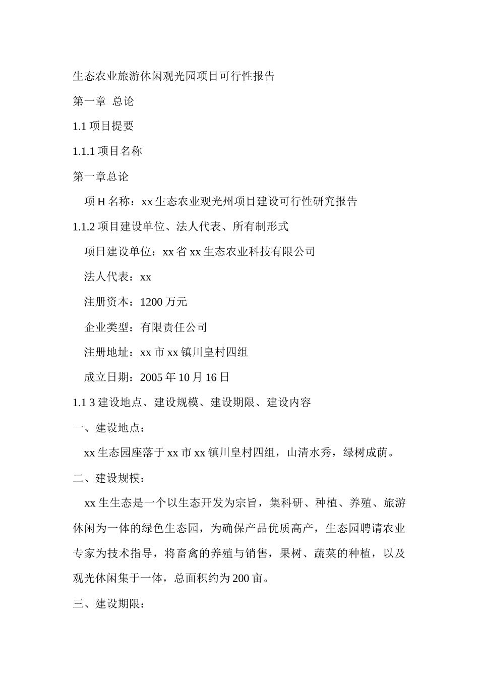 生态农业旅游休闲观光园项目可行性报告(doc 90页)_第1页