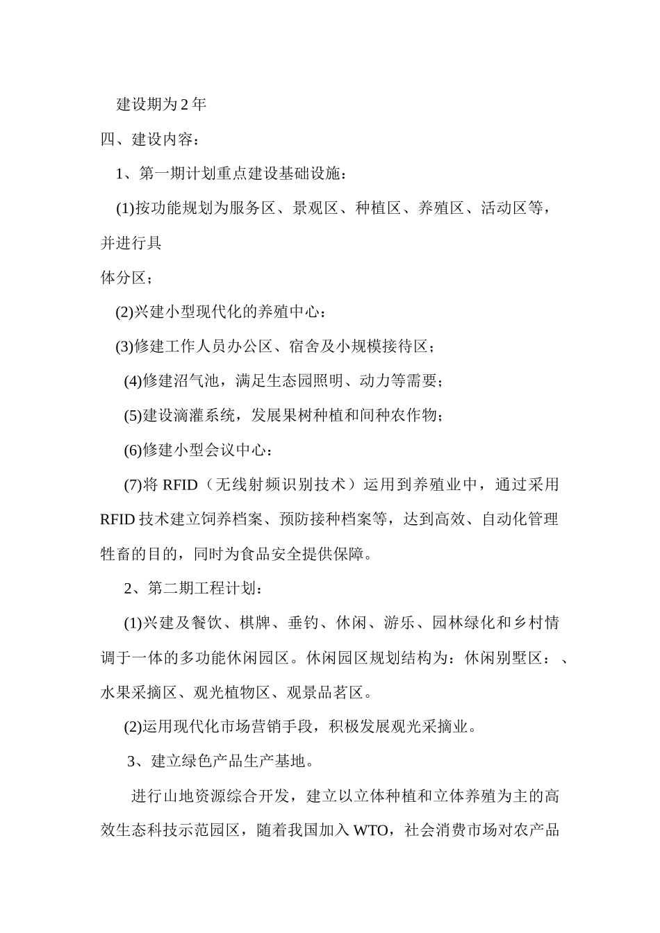 生态农业旅游休闲观光园项目可行性报告(doc 90页)_第2页