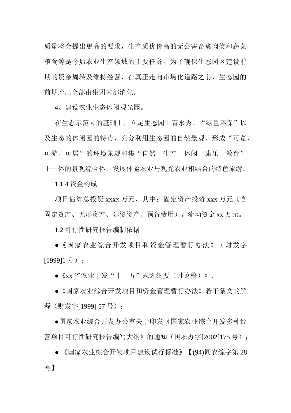 生态农业旅游休闲观光园项目可行性报告(doc 90页)_第3页