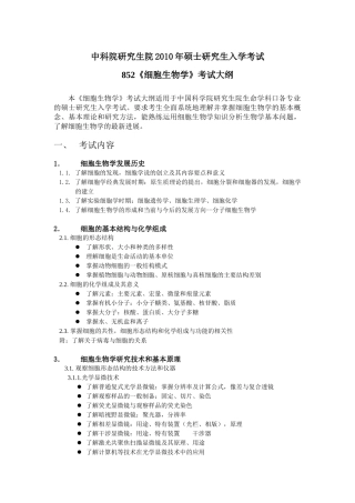 中国科学院细胞生物学XXXX(大纲)年考研试题