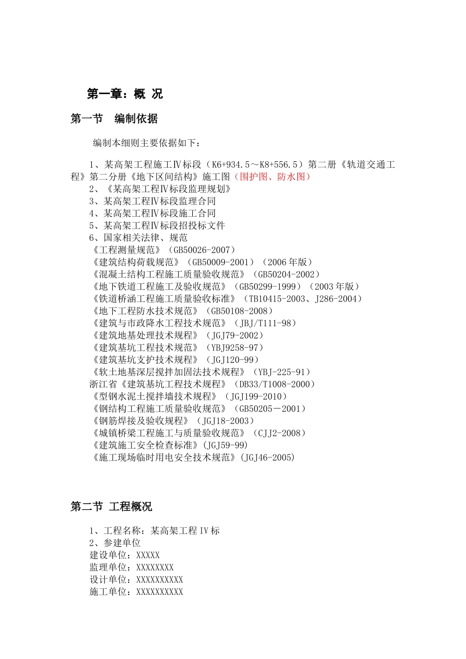 轨道区间深基坑工程质量安全专项监理细则(需修订)_第2页