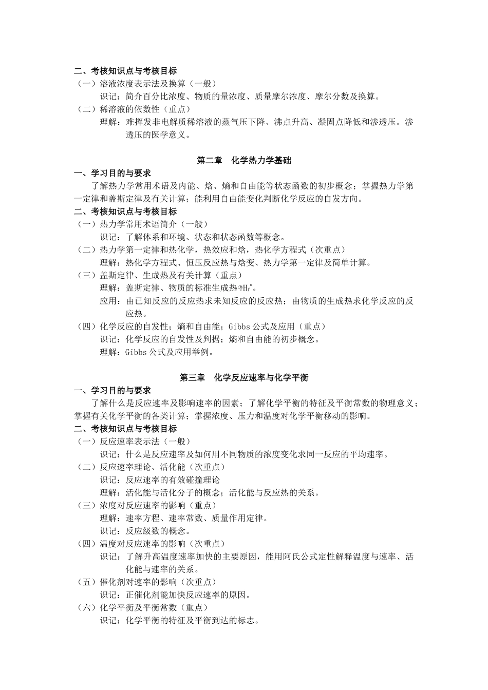 无机化学-药学专业《无机化学》自学考试大纲_第2页