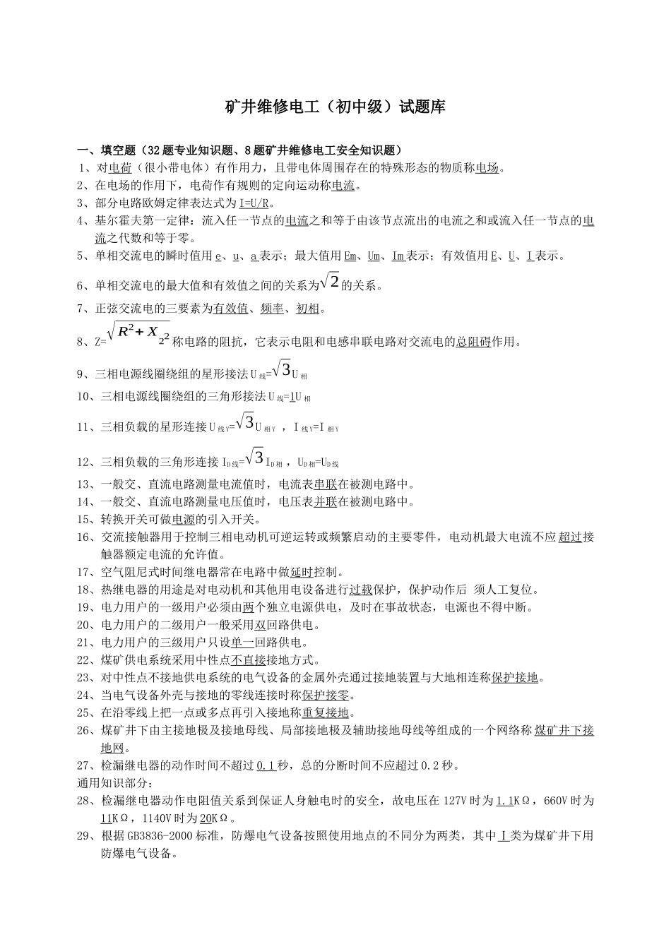 矿井维修电工试题大全_第1页