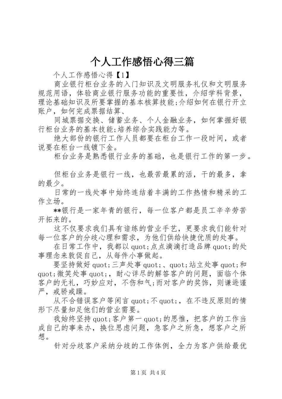 个人工作感悟心得三篇_第1页