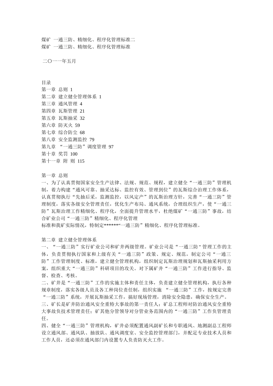 煤矿一通三防、精细化、程序化管理标准_第1页