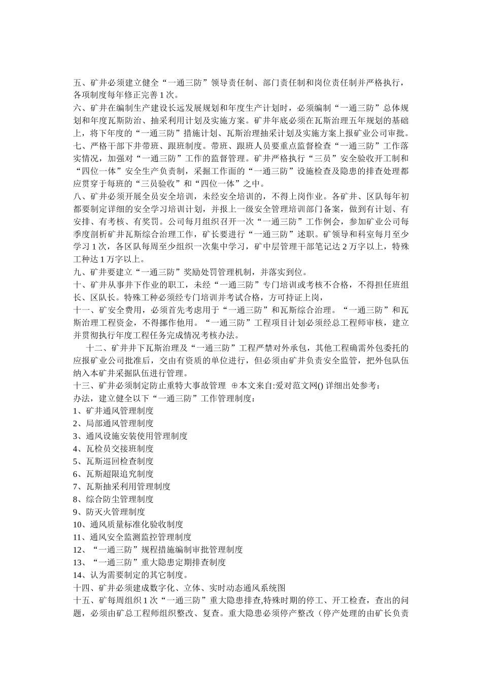 煤矿一通三防、精细化、程序化管理标准_第2页