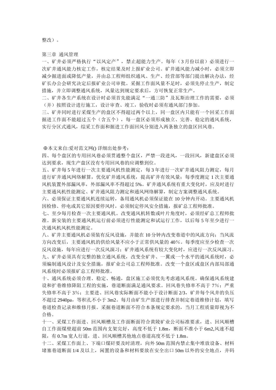 煤矿一通三防、精细化、程序化管理标准_第3页