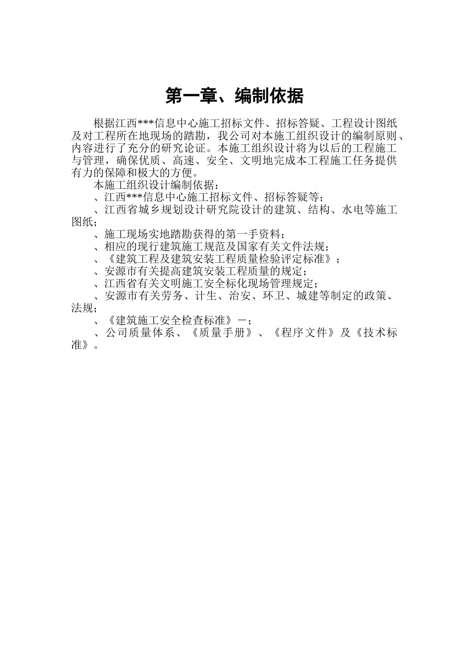 江西安源科技信息中心大楼施工组织设计_secret(DOC169页)_第2页