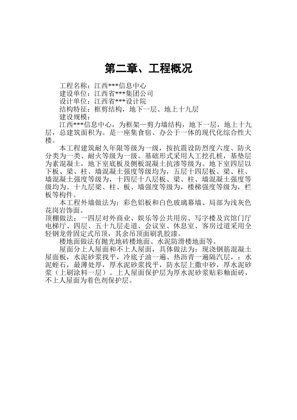 江西安源科技信息中心大楼施工组织设计_secret(DOC169页)_第3页