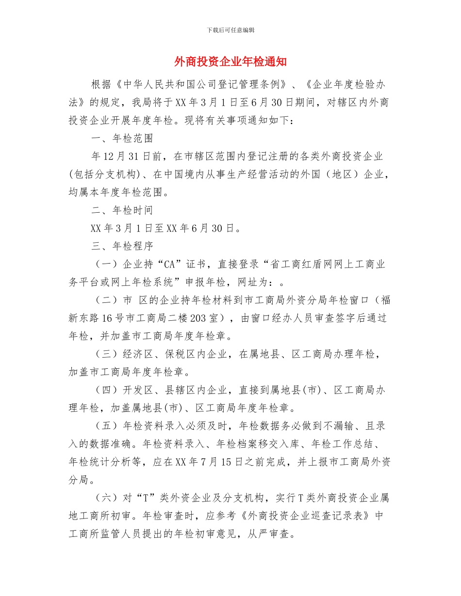 外勤主任竟岗发言材料与外商投资企业年检通知汇编_第3页