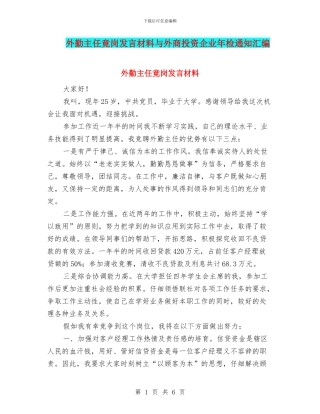 外勤主任竟岗发言材料与外商投资企业年检通知汇编
