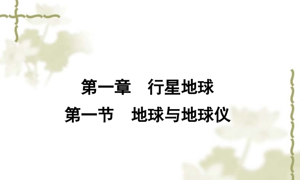 高中三年级一轮复习地球与地球仪