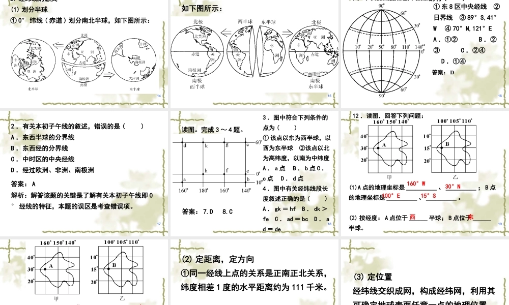 高中三年级一轮复习地球与地球仪