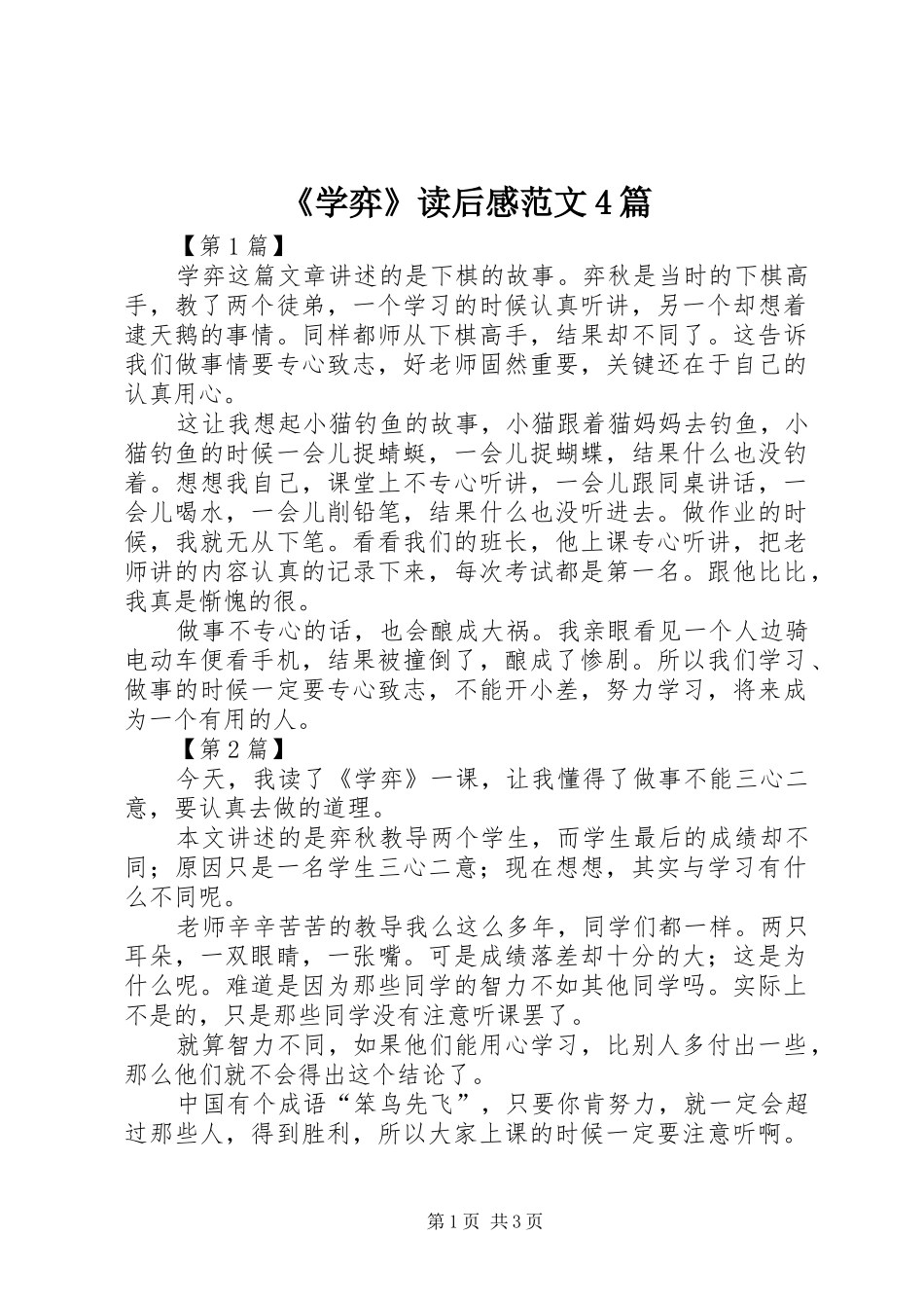 《学弈》读后感范文4篇_第1页