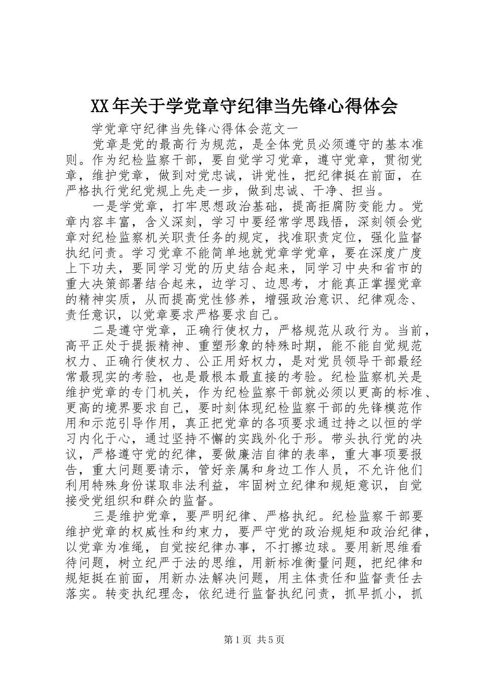 XX年关于学党章守纪律当先锋心得体会_第1页