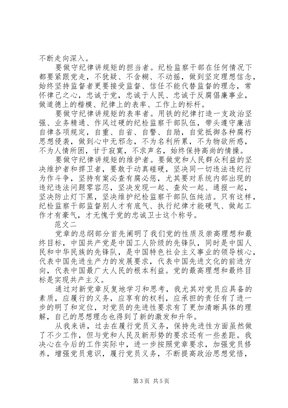 XX年关于学党章守纪律当先锋心得体会_第3页