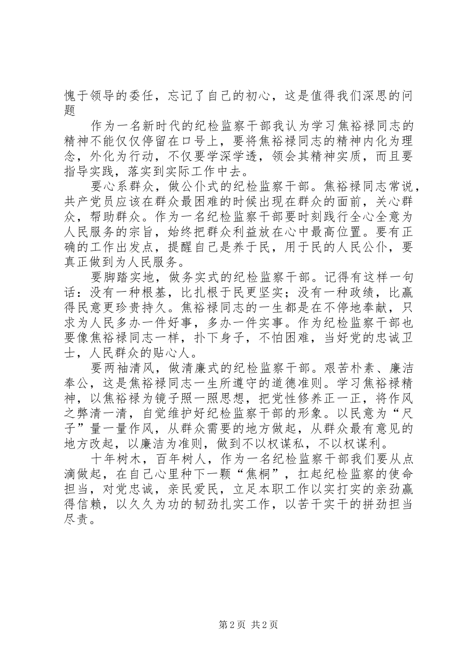 新时代的纪检监察干部焦裕禄精神学习心得_第2页