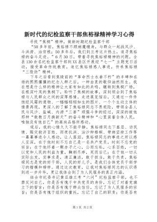 新时代的纪检监察干部焦裕禄精神学习心得