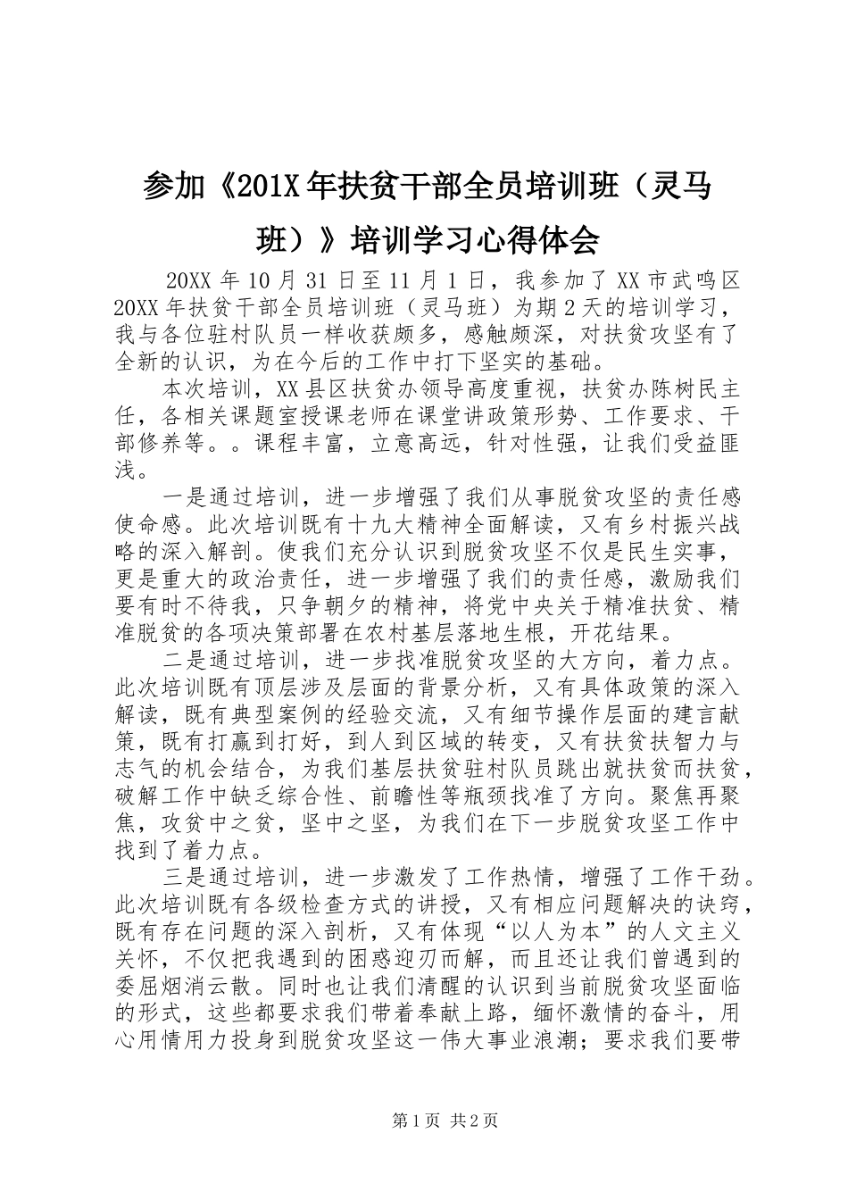 参加《201X年扶贫干部全员培训班（灵马班）》培训学习心得体会_第1页