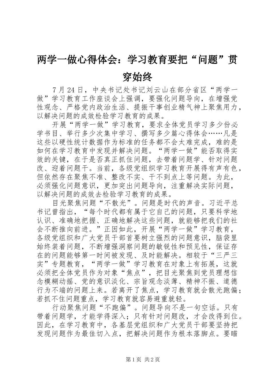两学一做心得体会：学习教育要把“问题”贯穿始终_第1页