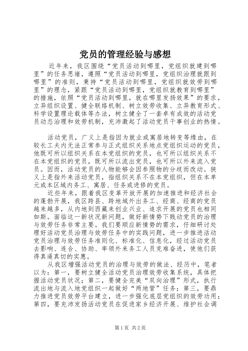 党员的管理经验与感想_第1页