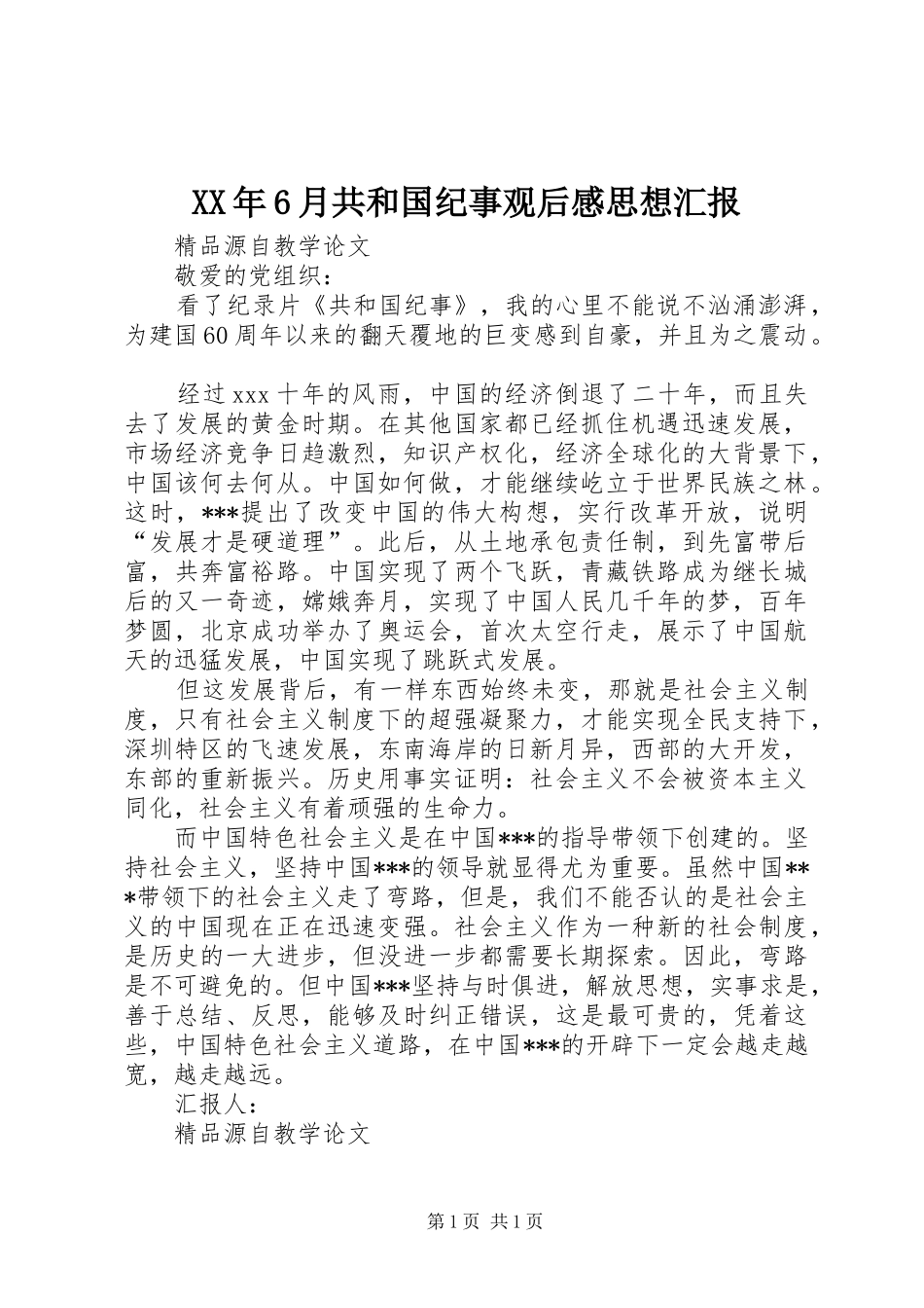 XX年6月共和国纪事观后感思想汇报_第1页