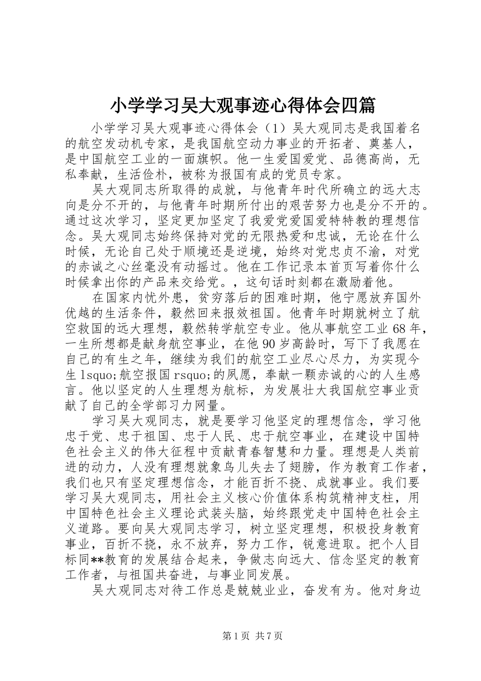 小学学习吴大观事迹心得体会四篇_第1页