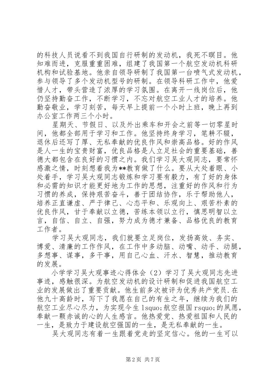 小学学习吴大观事迹心得体会四篇_第2页