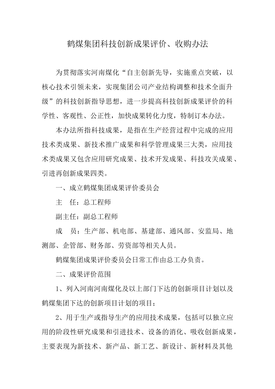 鹤煤集团科技创新成果评价办法_第1页