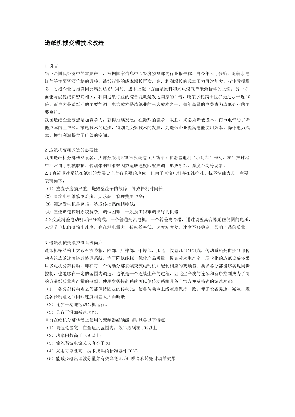 造纸机械变频技术改造_第1页