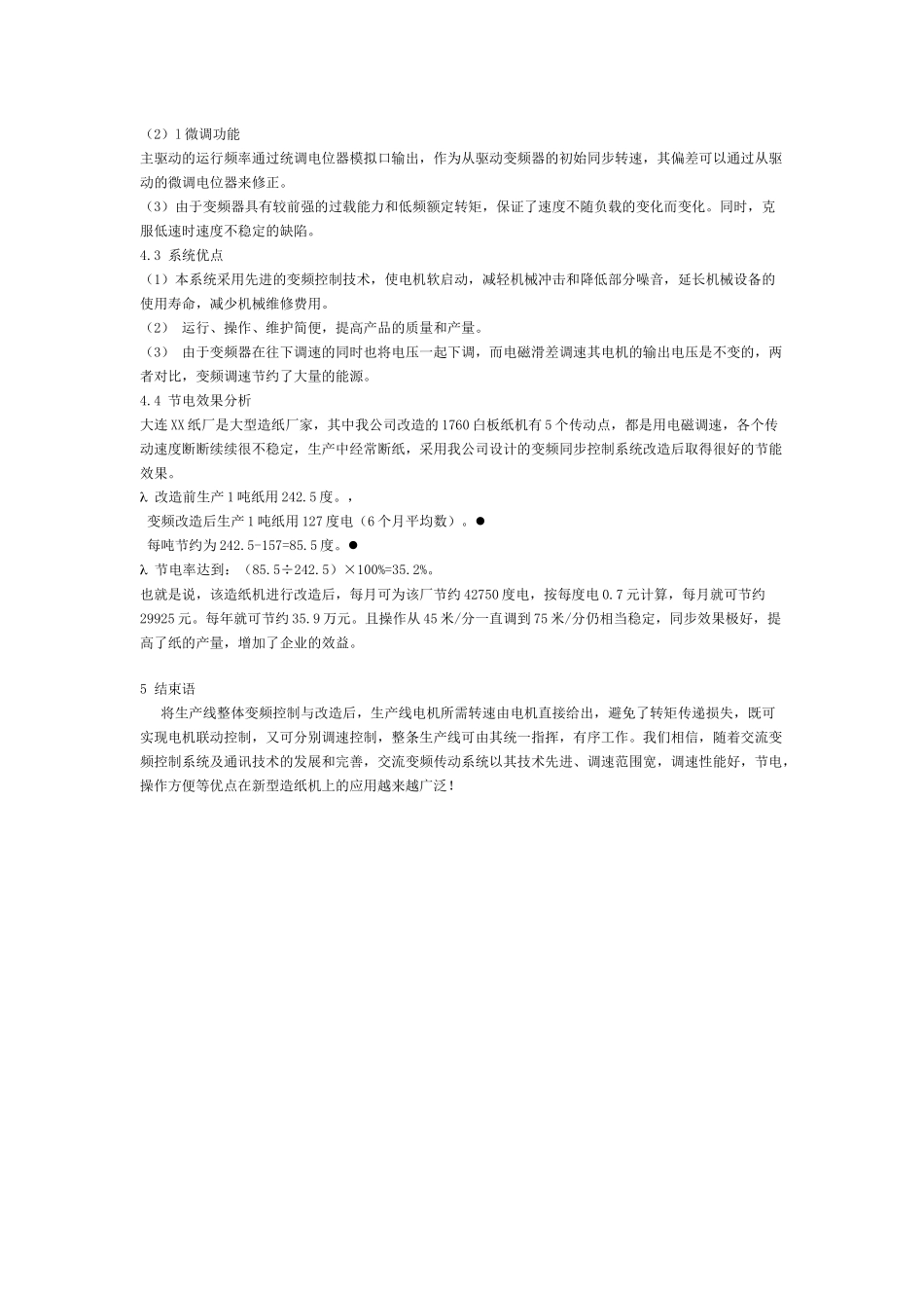 造纸机械变频技术改造_第3页