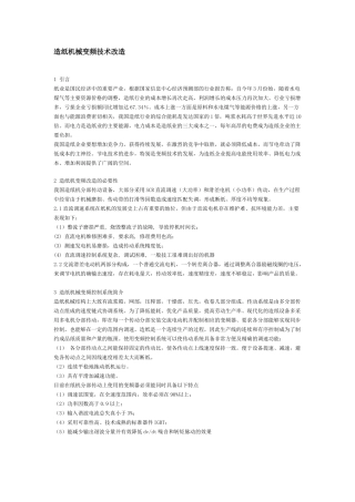 造纸机械变频技术改造