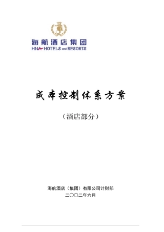 海航酒店集团成本控制体系方案(酒店部分)