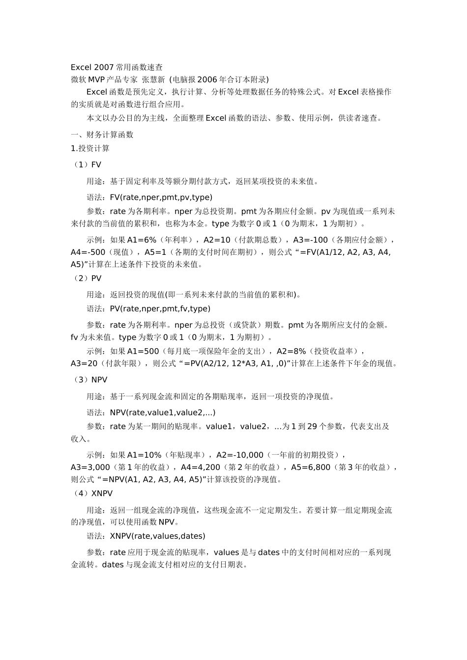 Excel2007常用函数速查_第1页