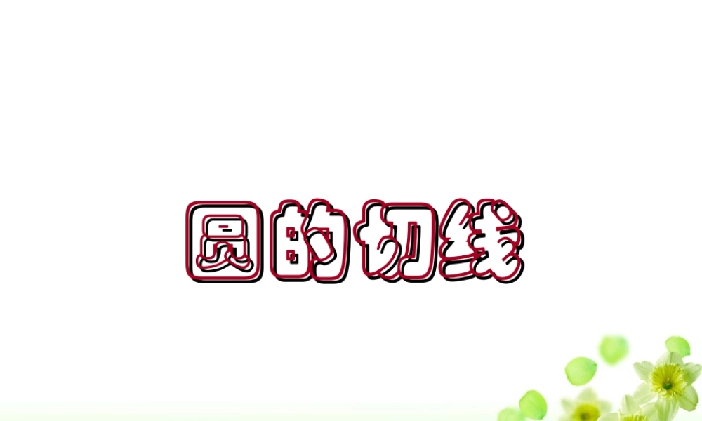圆的切线判定与性质课件
