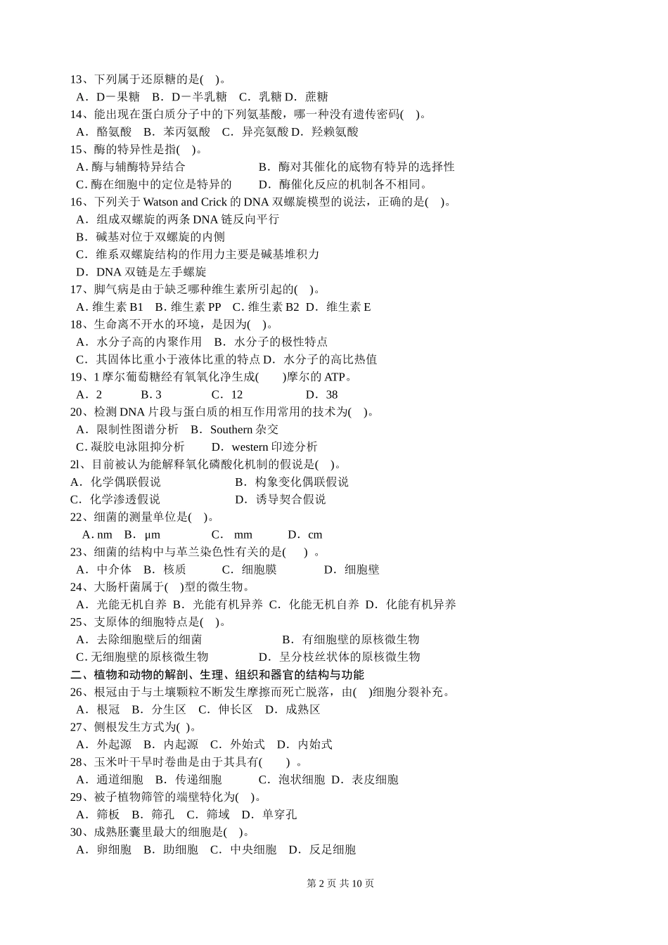 初中生物学竞赛预赛试卷_第2页