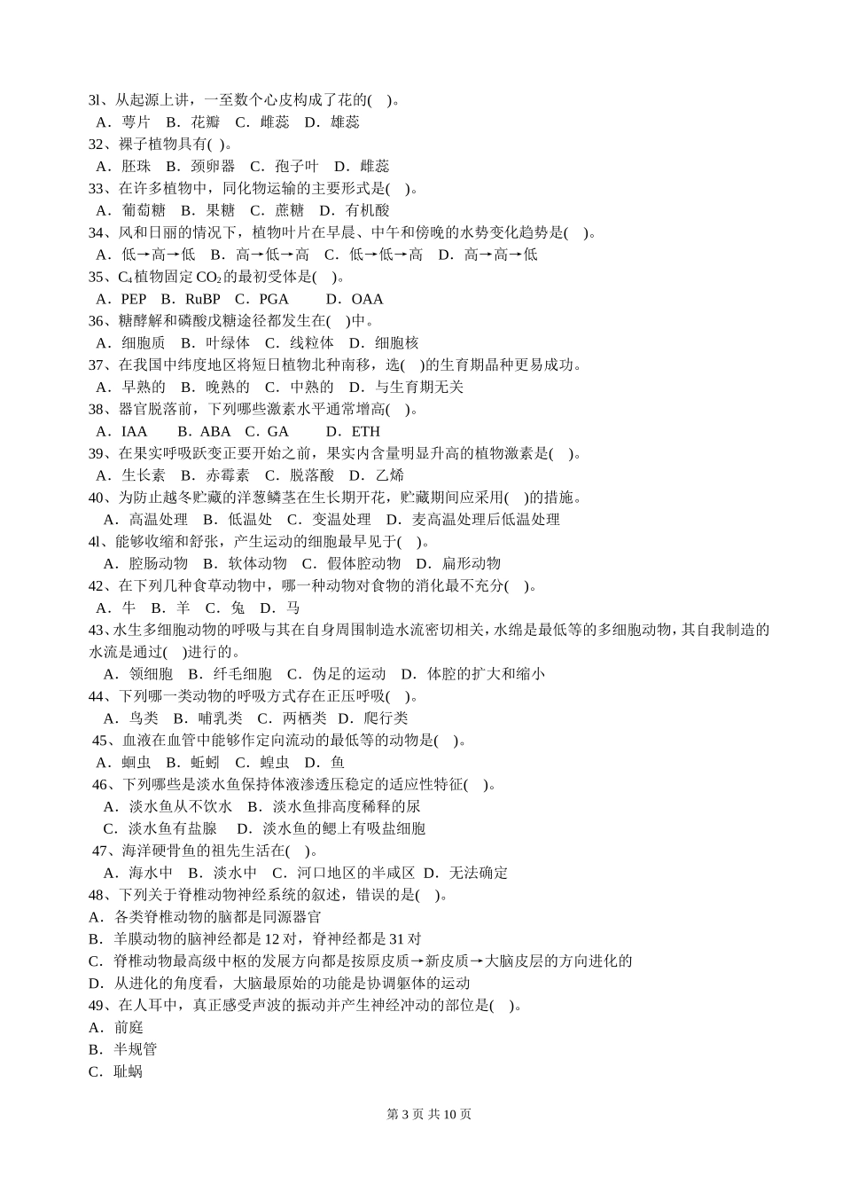 初中生物学竞赛预赛试卷_第3页