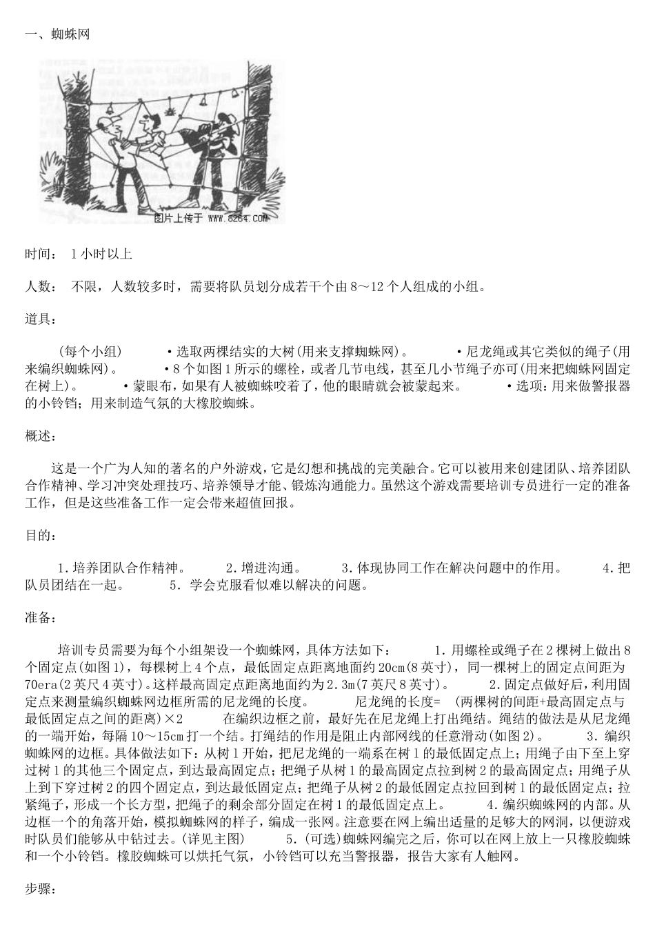 户外拓展游戏大全_第1页