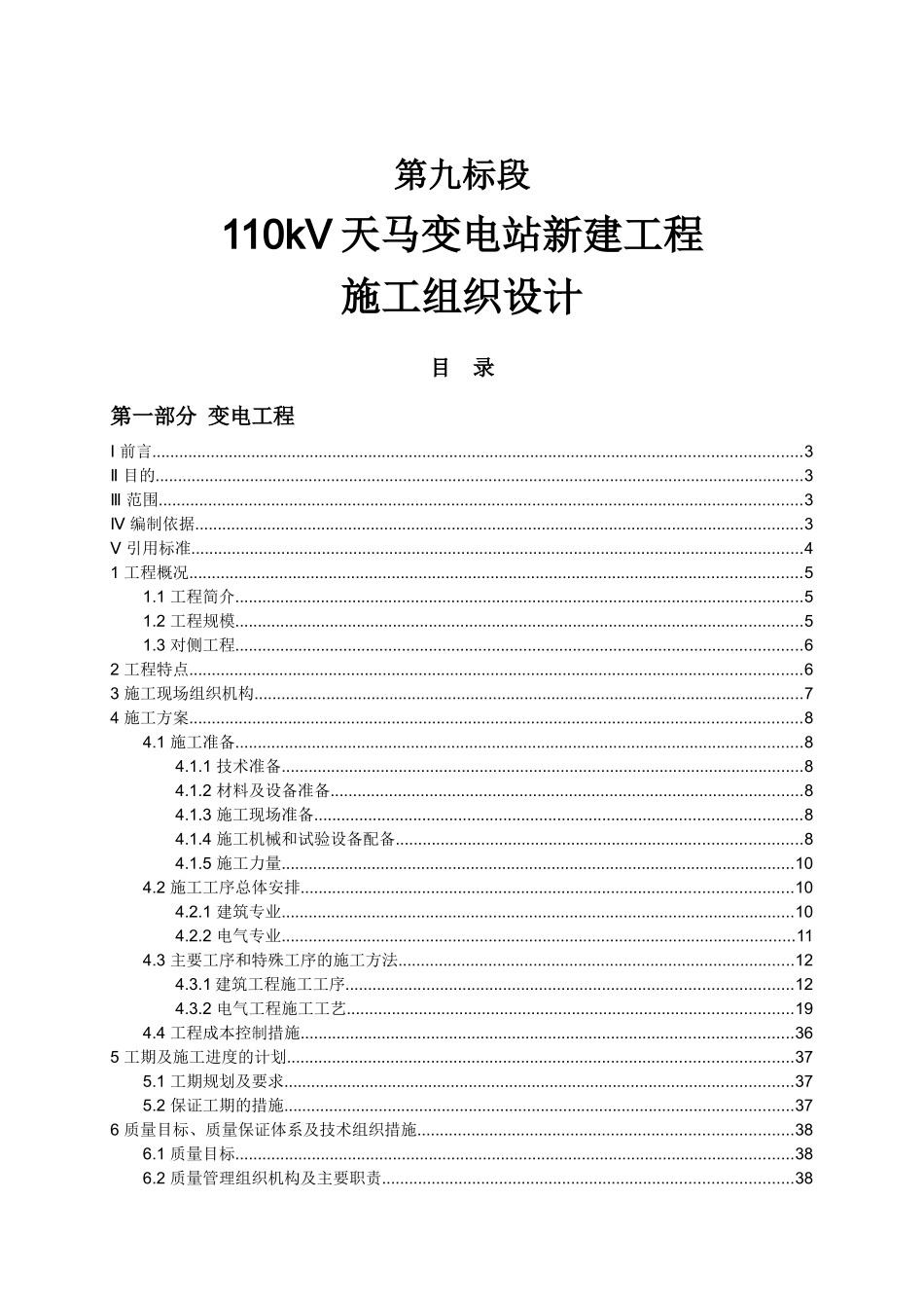 110kV变电工程施工组织设计_第1页