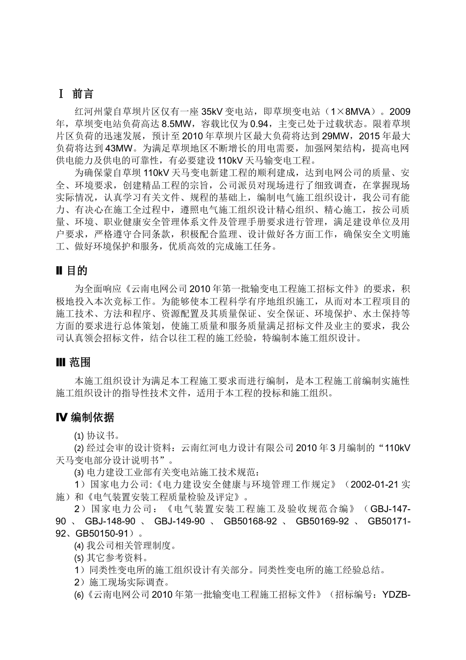110kV变电工程施工组织设计_第3页